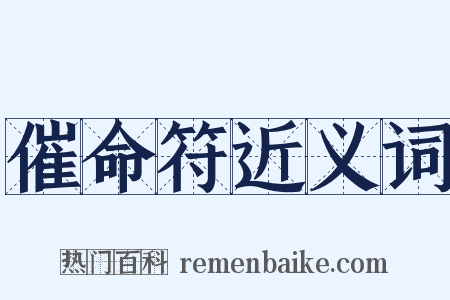 催命符近义词是什么意思的图片